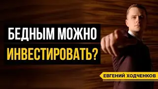 Можно ли инвестировать, если ты бедный? / Сколько надо зарабатывать для инвестиций?