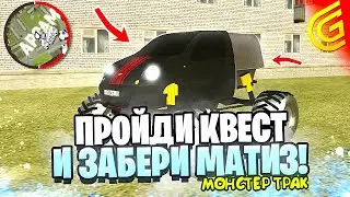 ВЫПОЛНИ ЗАДАНИЯ и ПОЛУЧИ МОНСТР ТРАК МАТИЗ в ГРАНД МОБАЙЛ | БЕСПЛАТНАЯ ДОРОГАЯ ТАЧКА в GRAND MOBILE