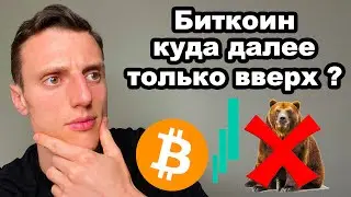 Криптовалюта. Биткоин прогноз. Альткоины - ликвидность для биткоина! Биткоин коррекция закончилась ?