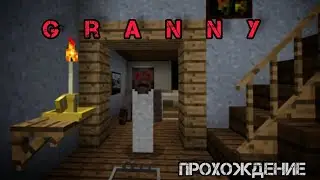 Прохождение | Granny в Майнкрафт | igRoMaN320 Minecraft