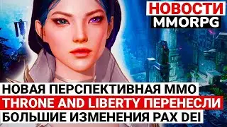 НОВОСТИ MMORPG: THRONE AND LIBERTY ПЕРЕНЕСЛИ, АНОНС НОВОЙ КОСМИЧЕСКОЙ ММО, БОЛЬШИЕ ИЗМЕНЕНИЯ PAX DEI