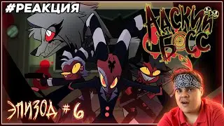 ▷ АДСКИЙ БОСС – Искатели Правды 1 Сезон 6 Серия - НА РУССКОМ | HELLUVA BOSS | РЕАКЦИЯ