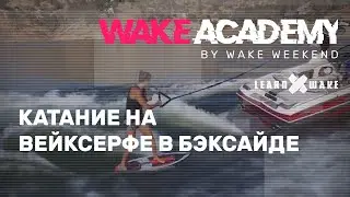 Wake Academy #05 — катание на вейксерфе в бэксайде