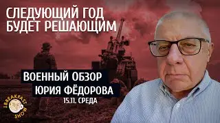 Следующий год будет решающим. Военный обзор Юрия Федорова.