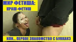 #3 Мир фетиша 