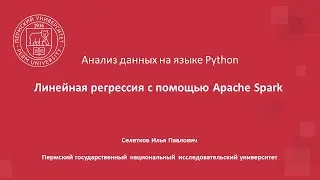 Анализ данных. Линейная регрессия с помощью Apache Spark