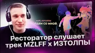 Ресторатор слушает «MZLFF, ИЗТОЛПЫ - ПОЙДЁМ СО МНОЙ»