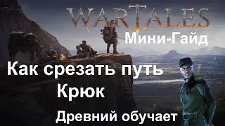 Wartales Гайд [ Как срезать путь - Крюк ]