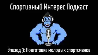 Подкаст Спортивный Интерес. Эпизод 3: Главный секрет подготовки молодых спортсменов