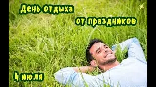 День отдыха от праздников - 4 июля. С Днём отдыха от праздников! Праздник.