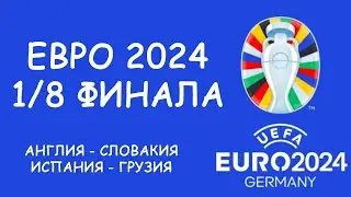 Евро 2024  День 15 Обзор матчей.   Cетка плей-офф.  Таблица бомбардиров. Расписание 16 дня!