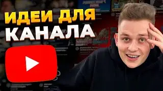 Лучшие Идеи Для Ютуб Канала, чтобы Заработать в Интернете в 2022!