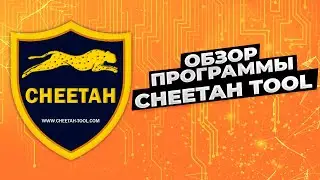 Обзор Cheetah tool