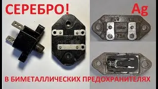 В этих биметаллических предохранителях серебросодержащие контакты. Разбор ПР-2,ПР310А и ПР502.