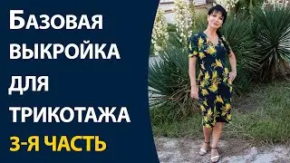 Базовая выкройка для трикотажа. 3-я часть