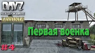 DayZ Livonia: Неудержимые -  Первая военка/ Дорога на трейд (Прохождение) # 4