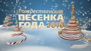 Рождественская Песенка Года 2016. Часть 1