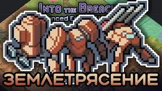 Новый отряд ЗЕМЛЕТРЯСЕНИЕ в Into the Breach Advanced Edition!