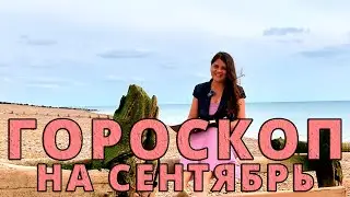 ГОРОСКОП НА СЕНТЯБРЬ / Астрологические События