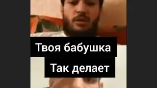 ТВОЯ БАБУШКА ТАК ДЕЛАЕТ, Я ТВОЮ ЖОПУ ПОРВУ ПИДАРАС
