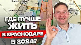 Топ 5 ЛУЧШИХ районов Краснодара на 2024 -2029г  Переезд в Краснодар