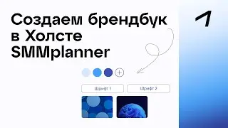 Как создать Брендбук в Холсте от SMMplanner