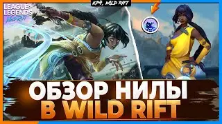 Wild Rift Новости: Обзор Нилы 💦 | Обзор Нового Чемпиона в Вайлд Рифт.