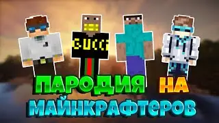 СНИМАЮ ВИДЕО В СТИЛЯХ РАЗНЫХ МАЙНКРАФТЕРОВ | ПАРОДИИ НА ЛЕТСПЛЕЙЩИКОВ | ПАРОДИЯ В MINECRAFT !