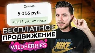 Как продвигать карточку товара на Wildberries? Как поднять продажи на маркетплейсах?