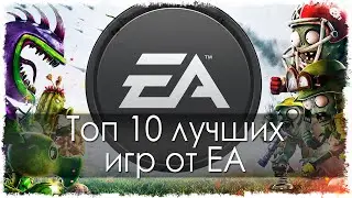 Топ 10 лучших игр от EA (Electronic Arts)