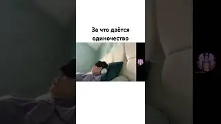 За что одиночество 