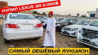 Самый дешевый аукцион ДУБАЙ | Kупил Лексус  2000$