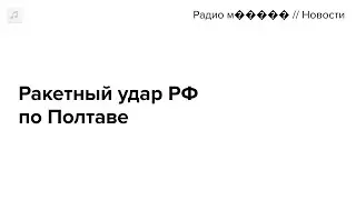 Россия нанесла удар по Полтаве. Десятки погибших, сотни раненых. Главное