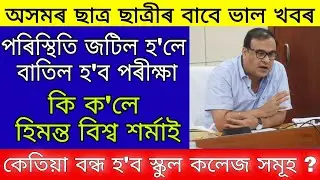 Seba Board Exam 2021 Cancel / Ahsec Hs exam 2021 Cancel / Assam Board Exam 2021 News