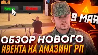 ОБЗОР НОВОГО ИВЕНТА НА АМАЗИНГ РП В GTA CRMP