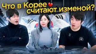 💔КАК ИЗМЕНЯЮТ КОРЕЙЦЫ В ЮЖНОЙ КОРЕЕ? / ЕДИМ РУССКИЕ РОЛЛЫ И ОБСУЖДАЕМ ТЕМУ ОТНОШЕНИЙ В КОРЕЕ ​⁠