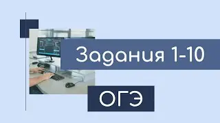 ОГЭ по информатике. Подготовка к итоговой контрольной работе