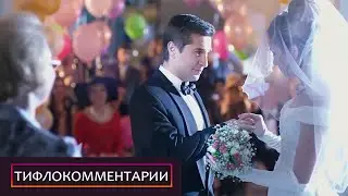 ВНЕЗАПНЫЙ ПОДАРОК РАЗРУШИЛ СВАДЬБУ, НО ДАЛ НЕЧТО НОВОЕ! Тифлокомментарии. Ищите маму