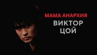 Виктор Цой мама анархия. Группа кино. Новый звук. Концерт в Севкабеле.