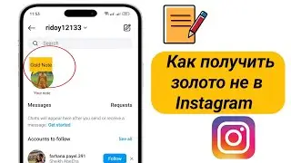 Как получить золотые заметки в Instagram 2024 | Как добавить золотые заметки в Instagram