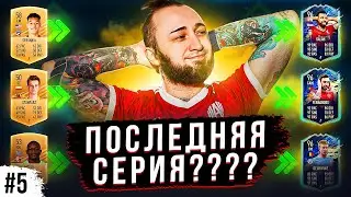 ФИФА 21 С ДОНАТОМ | ПОСЛЕДНЯЯ СЕРИЯ..?