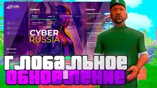 😱ОБЗОР ГЛОБАЛЬНОГО ОБНОВЛЕНИЯ НА НАМАЛЬСК РП (cyber russia) 