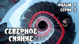 Северное сияние. Тайна огненных рун. 9 фильм. 2 серия. Мистический детектив (2020)