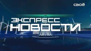 Экспресс новости на Своём от 5 июня 2023г. 