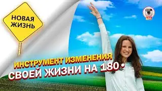 Инструмент изменения своей жизни на 180•