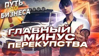 ГЛАВНЫЙ МИНУС ПЕРЕПРОДАЖИ АВТО НА ГТА 5 РП. ПУТЬ ДО БИЗНЕСА НА GTA 5 RP.