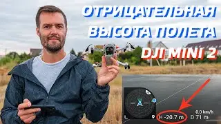 DJI MINI 2 КАК ЛЕТАТЬ НА ОТРИЦАТЕЛЬНОЙ ВЫСОТЕ / ВОЗВРАТ ДОМОЙ DJI MINI SE / ФИШКИ ПОЛЕТА НА ДРОНЕ 😉