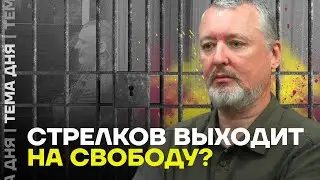 Стрелкова отпустят из тюрьмы? Что будет с военным преступником