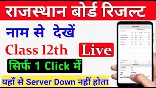 RBSE 12th & 10th Result 2024 Name se Kaise Dekhen - Rajasthan Board 12th Result 2024 By Name
