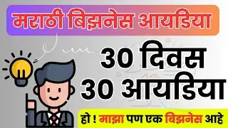 30 दिवस 30 मराठी बिझनेस आयडिया | Business Marathi Idea
